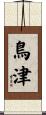 鳥津 Scroll