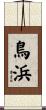 鳥浜 Scroll