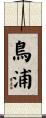 鳥浦 Scroll