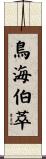 鳥海伯萃 Scroll
