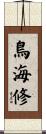 鳥海修 Scroll
