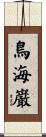 鳥海巌 Scroll