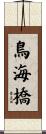 鳥海橋 Scroll