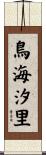 鳥海汐里 Scroll