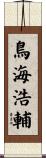 鳥海浩輔 Scroll