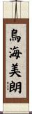 鳥海美朗 Scroll