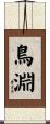 鳥淵 Scroll