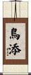 鳥添 Scroll