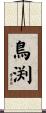 鳥渕 Scroll