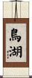 鳥湖 Scroll