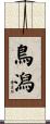 鳥潟 Scroll
