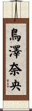 鳥澤奈央 Scroll