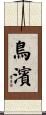 鳥濱 Scroll