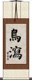 鳥瀉 Scroll