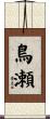 鳥瀬 Scroll