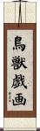 鳥獣戯画 Scroll