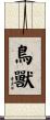鳥獸 Scroll