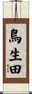 鳥生田 Scroll