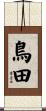 鳥田 Scroll