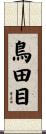 鳥田目 Scroll