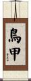 鳥甲 Scroll