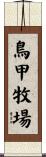 鳥甲牧場 Scroll