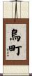 鳥町 Scroll
