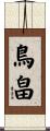 鳥畠 Scroll