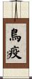鳥疫 Scroll