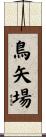 鳥矢場 Scroll