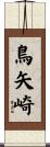 鳥矢崎 Scroll