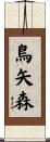 鳥矢森 Scroll