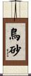 鳥砂 Scroll