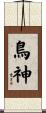 鳥神 Scroll