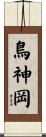鳥神岡 Scroll
