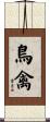 鳥禽 Scroll