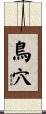 鳥穴 Scroll