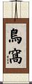 鳥窩 Scroll