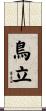鳥立 Scroll