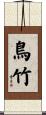 鳥竹 Scroll