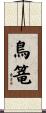 鳥篭 Scroll