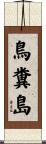 鳥糞島 Scroll