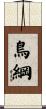 鳥綱 Scroll