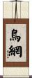 鳥網 Scroll