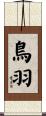 鳥羽 Scroll