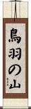 鳥羽の山 Scroll