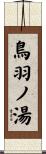 鳥羽ノ湯 Scroll