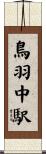 鳥羽中駅 Scroll