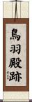 鳥羽殿跡 Scroll
