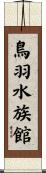 鳥羽水族館 Scroll